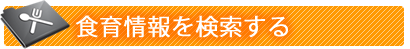 食育情報を検索する