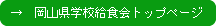 岡山県学校給食会トップページ